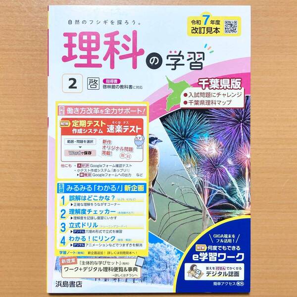 2025年度版「理科の学習 2年 啓林館版【教師用】通常版+千葉県入試 付」浜島書店 答え 解答 啓 ワーク.