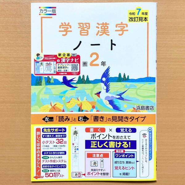 2025年度版「学習漢字ノート 2年 教育出版版」浜島書店 中学 国語 漢字練習ノート 漢字テスト 漢字練習帳 教出 教 出.