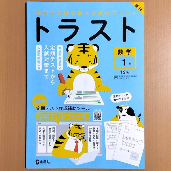 2025年度版「トラスト 数学 1年 東京書籍版【教師用】」正進社 答え 解答 観点別評価 テスト 単元 プリント 東書 トラスト 理科 社会