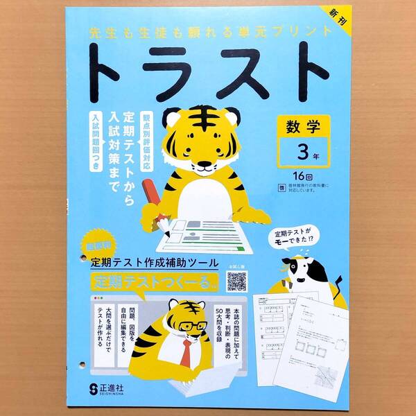 2025年度版「トラスト 数学 3年 啓林館版【教師用】」正進社 答え 解答 観点別評価 テスト 単元 プリント 啓 理科 社会p
