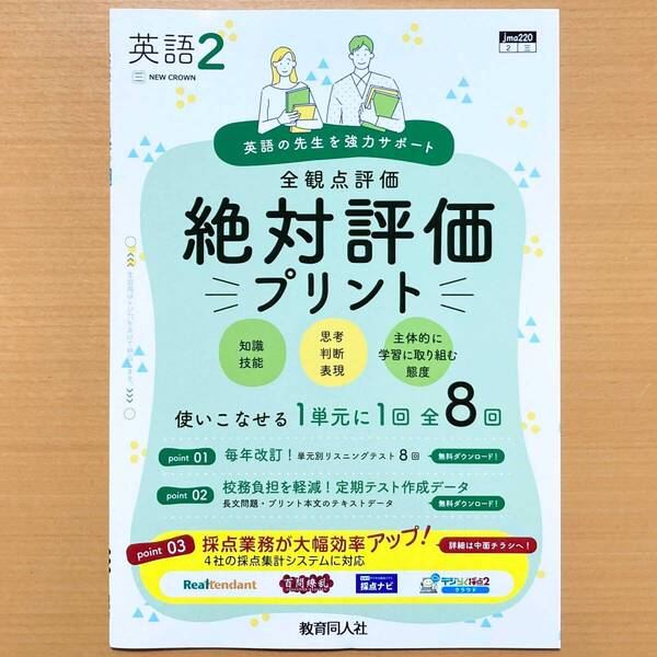 2025年度版「絶対評価プリント 英語 2年 三省堂 ニュークラウン【教師用】」NEW CROWN 教育同人社 解答 答え 全観点評価 三.