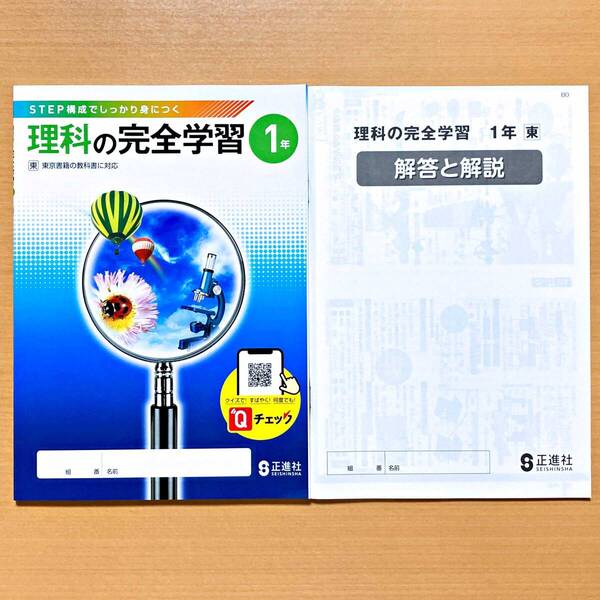 2024年度版「理科の完全学習 1年 東京書籍版【生徒用】解答と解説 付」正進社 答え 解答 理科 ワーク 東 東書.