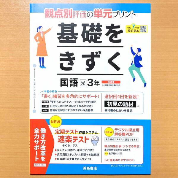 2025年度版「基礎をきずく 国語 3年 光村図書版【教師用】」浜島書店 答え 解答 単元 プリント 観点別評価 テスト 光村