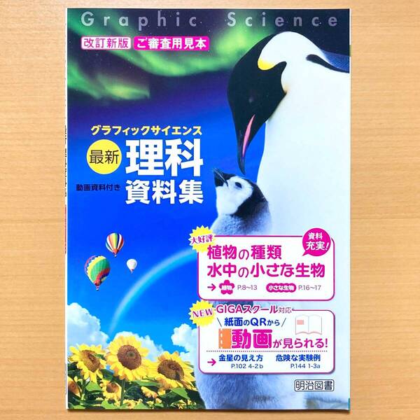 2025年度版「最新 理科資料集 グラフィックサイエンス」明治図書 理科の資料集 理科の学習 中学 理科資料集