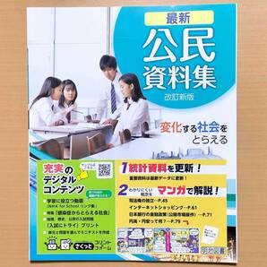 2025年度版「最新 公民資料集【教師用】」明治図書 中学 公民の資料集 新 公民資料 公民の資料 よくわかる社会の学習 公民
