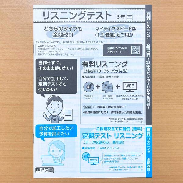 2025年度版「リスニング テスト 冊子 3年 新英語のワーク 積み上げ 英語 三省堂 ニュークラウン版【教師用】」明治図書.