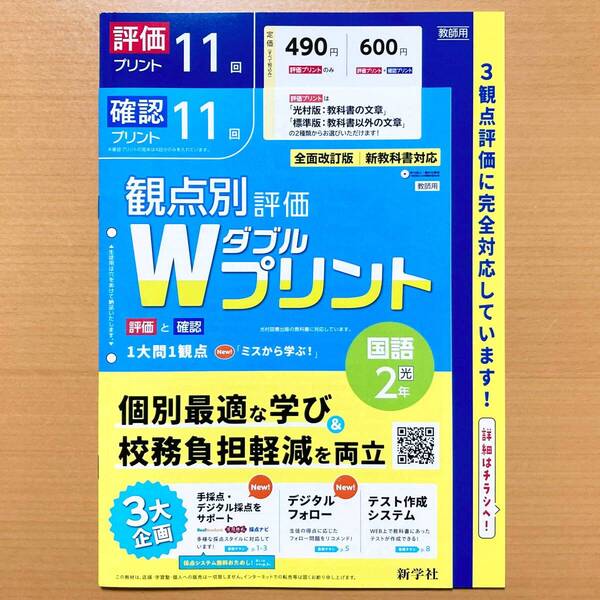 2025年度版「Wプリント 国語 2年 光村図書版【教師用】」新学社 ダブルプリント 光 答え 解答 観点別評価 テスト 3観点評価 国語.