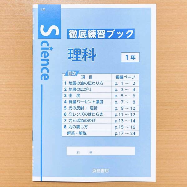 2025年度版「徹底練習ブック 理科 1年 理科の学習1【生徒用】解答・解説 付」浜島書店 東京書籍 啓林館 答え 理科