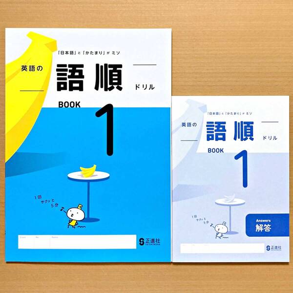 2025年度版「英語の語順ドリル 1【生徒用】解答 付」正進社 BOOK1 答え 解答 英語 ワーク 日本語とかたまりがミソ