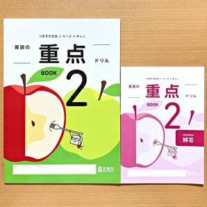 2025年度版「英語の重点ドリル 2【生徒用】解答 付」正進社 BOOK2 答え 解答 英語 ワーク つまずき文法にページがギュッ