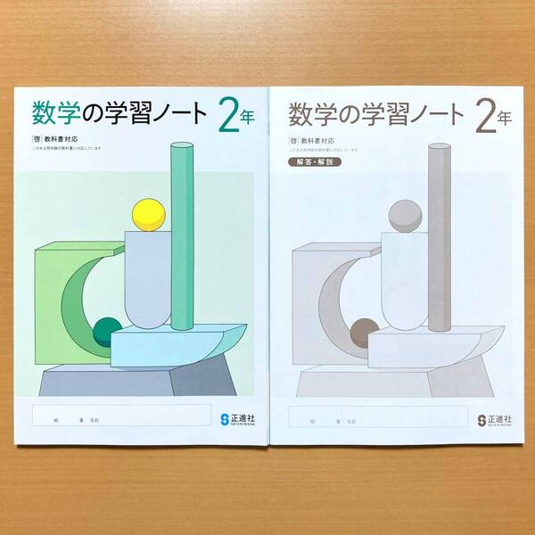 2025年度版「数学の学習ノート 2年 啓林館版【生徒用】別冊解答 付」正進社 答え 数学 ワーク 啓