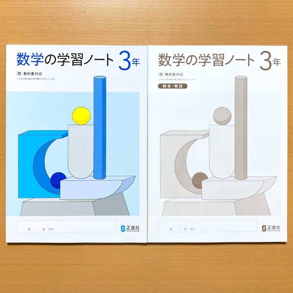 2025年度版「数学の学習ノート 3年 啓林館版【生徒用】別冊解答 付」正進社 答え 数学 ワーク 啓
