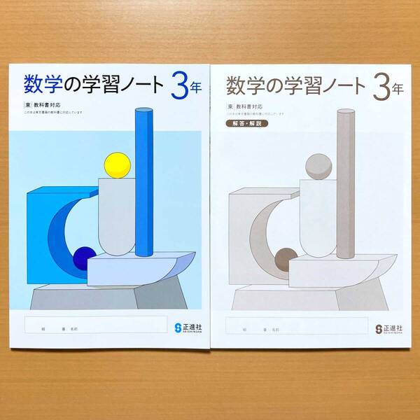 2025年度版「数学の学習ノート 3年 東京書籍版【生徒用】別冊解答 付」正進社 答え 数学 ワーク 東書 東