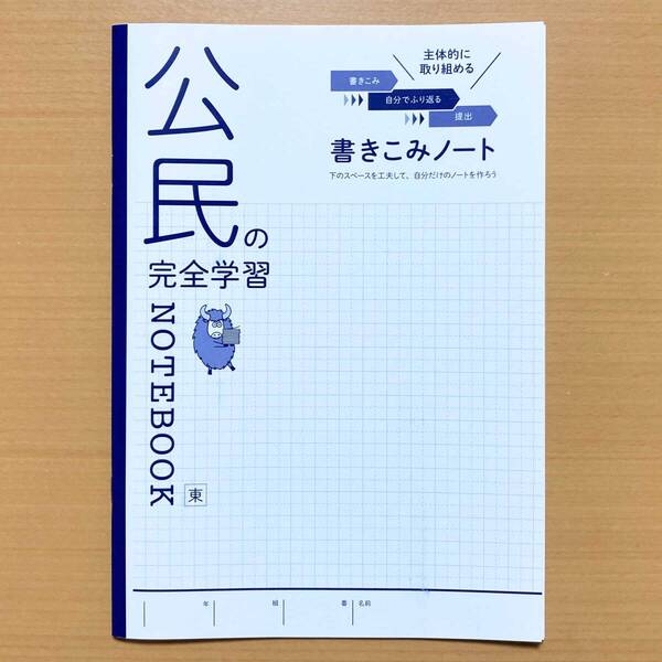 2025年度版「公民の完全学習 東京書籍版 書きこみノート【生徒用】」正進社 東書 東 公民完全学習