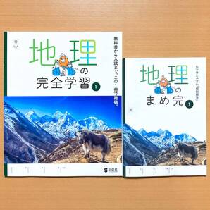 2025年度版「地理の完全学習1 帝国書院版【生徒用】まめ完(解答)付」正進社 答え 地理 ワーク 帝国 帝 地理完全学習