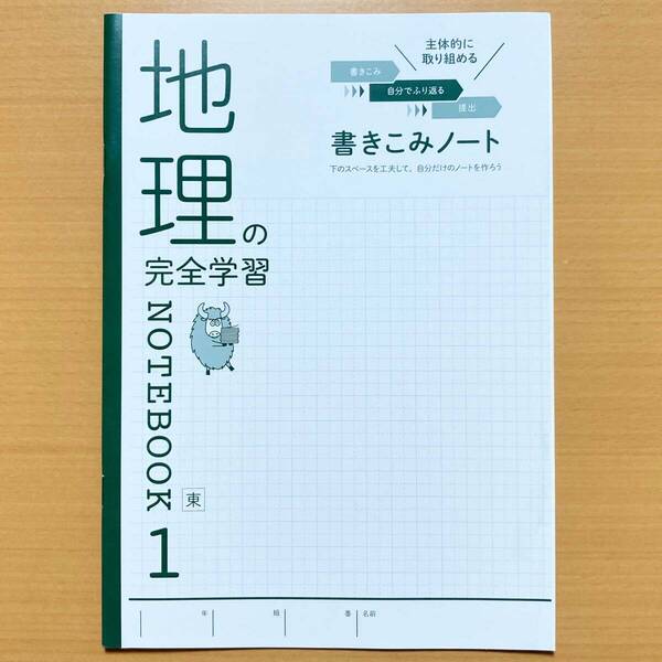2025年度版「地理の完全学習1 東京書籍版 書きこみノート【生徒用】」正進社 東書 東 地理完全学習 ワーク