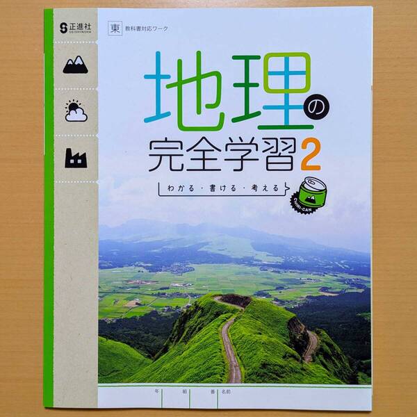 2025年度版「地理の完全学習2 東京書籍版【生徒用】」正進社 ワーク 東書 東 地理完全学習
