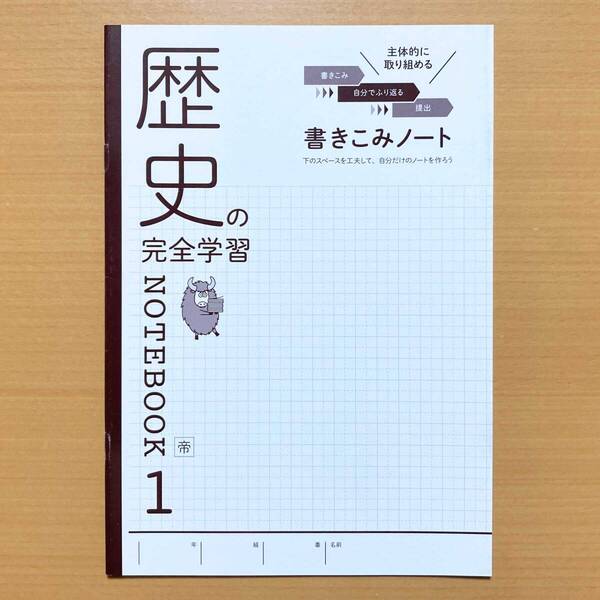 2025年度版「歴史の完全学習1 帝国書院版 書きこみノート【生徒用】」正進社 帝国 帝 歴史完全学習