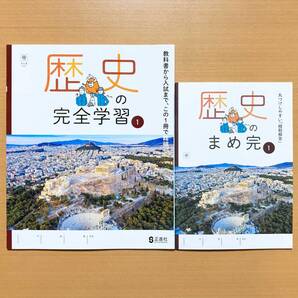 2025年度版「歴史の完全学習1 帝国書院版【生徒用】まめ完(解答)付」正進社 答え 歴史 ワーク 帝国 帝 歴史完全学習