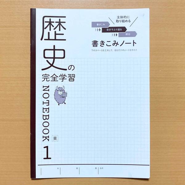 2025年度版「歴史の完全学習1 東京書籍版 書きこみノート【生徒用】」正進社 東書 東 歴史完全学習