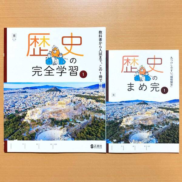 2025年度版「歴史の完全学習1 東京書籍版【生徒用】まめ完(解答)付」正進社 答え 歴史 ワーク 東書 東 歴史完全学習