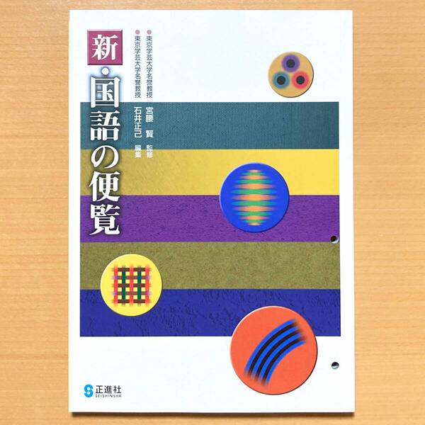 2025年度版 新・国語の便覧 正進社 中学 最新 国語の資料集 新 国語便覧 国語資料集 国語の資料 国語資料