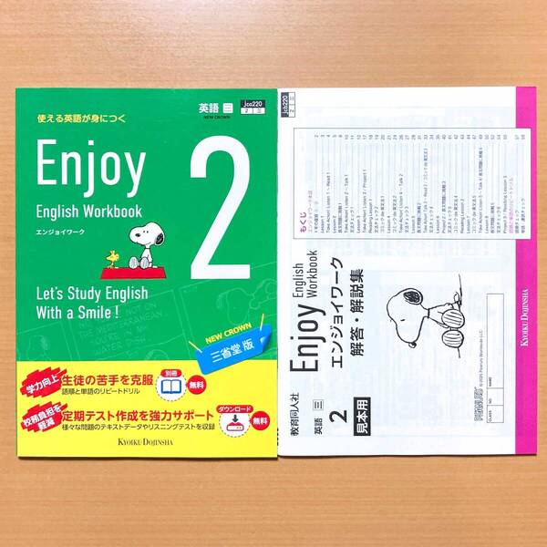 2025年度版「エンジョイワーク 英語2 三省堂 ニュークラウン【中は生徒用】解答解説集付」教育同人社 NEW CROWN 答え エンジョイワーク