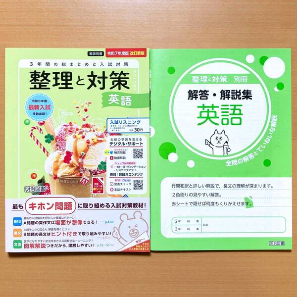 最新版 令和7年度「整理と対策 英語【教師用】解答・解説集 付」SEITAI 答え 総まとめ 高校入試