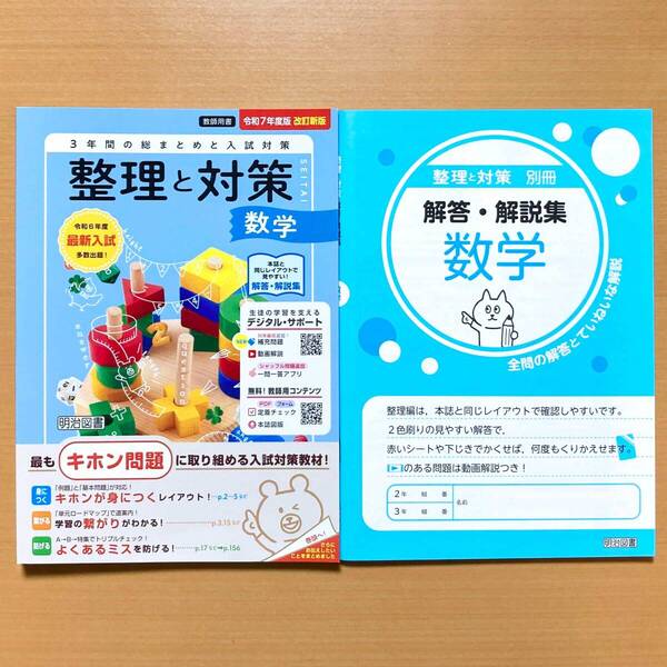 最新版 令和7年度「整理と対策 数学【教師用】解答・解説集 付」SEITAI 答え 総まとめ 高校入試