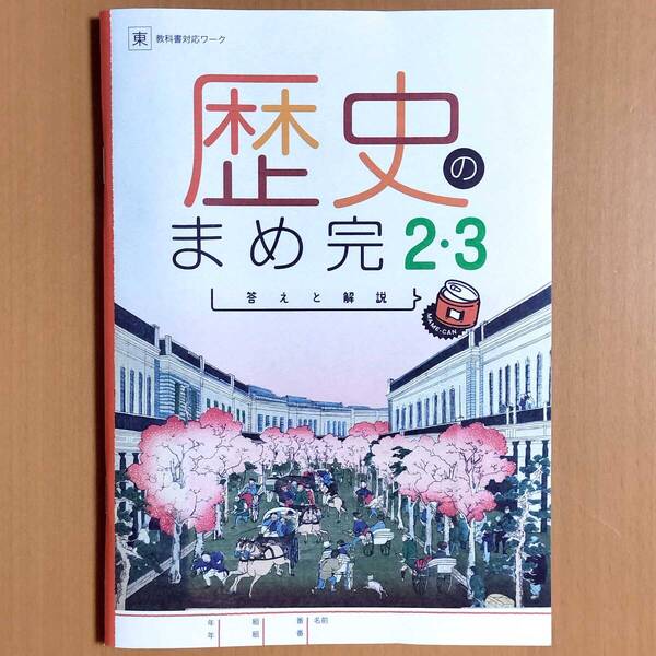 2025年度版「歴史の完全学習 2.3年 東京書籍版 まめ完 答えと解説【生徒用】」正進社 答え 解答 東書 東 ワーク 歴史完全学習