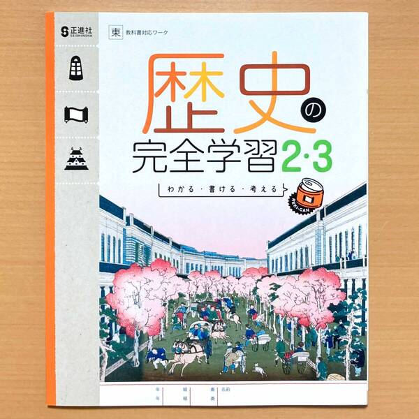 2025年度版「歴史の完全学習2.3 東京書籍版【生徒用】」正進社 ワーク 東書 東 歴史完全学習 問題集