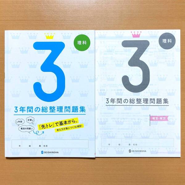 2025年度版「3年間の総整理問題集 理科【生徒用】解答・解説 付」正進社 答え 3年間の総まとめ 総復習 高校入試