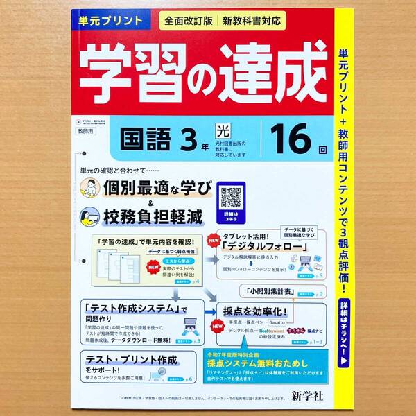 2025年度版「学習の達成 国語3年 光村図書版【教師用】」新学社 答え 解答 観点別評価 テスト 光村 光 単元 プリント