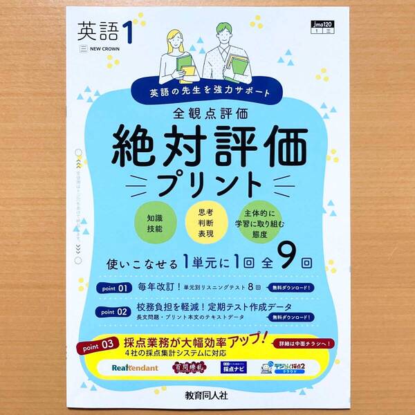 2025年度版「絶対評価プリント 英語 1年 三省堂 ニュークラウン【教師用】」NEW CROWN 教育同人社 解答 答え 全観点評価 三
