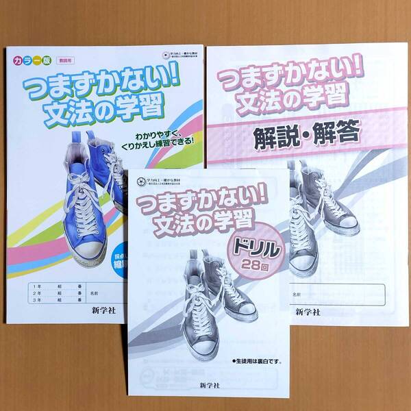 2025年度版「つまずかない!文法の学習 解説・解答 ドリル付き【教師用】」新学社 答え 国文法 ワーク 国語