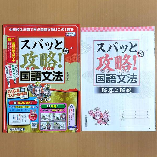2025年度版「スパッと攻略!国語文法 解答と解説付き【教師用】」光村教育図書 答え 光村 光村図書 国文法 ワーク