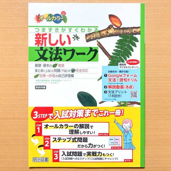 2025年度版「新しい文法ワーク 解答・解説付【教師用】」明治図書 答え つまずきがすぐわかる 国文法 ワーク 国語
