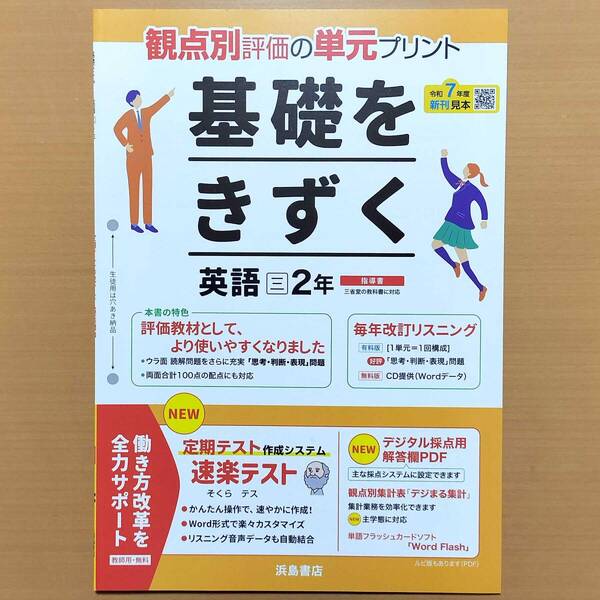 2025年度版「基礎をきずく 英語2年 三省堂 東京書籍 ニュークラウン ニューホライズン【教師用】」浜島書店 単元 プリント 三 東 英語