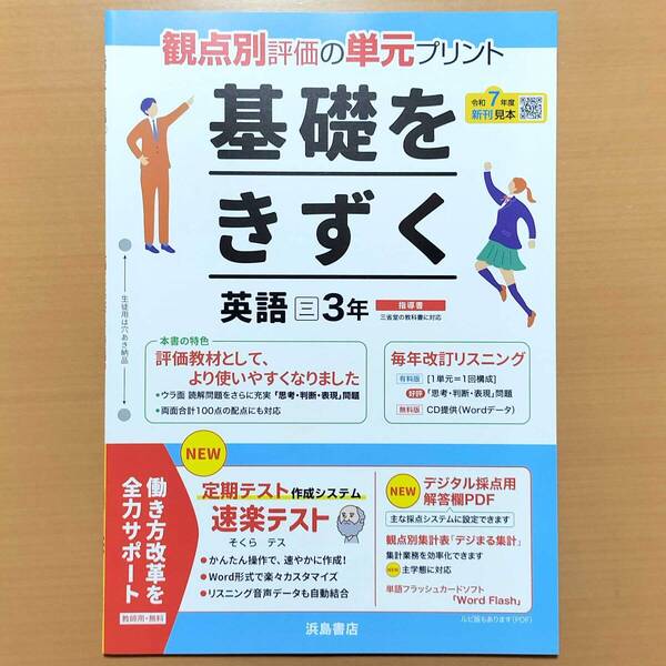 2025年度版「基礎をきずく 英語3年 三省堂 東京書籍 ニュークラウン ニューホライズン【教師用】」浜島書店 単元 プリント 三 東 英語
