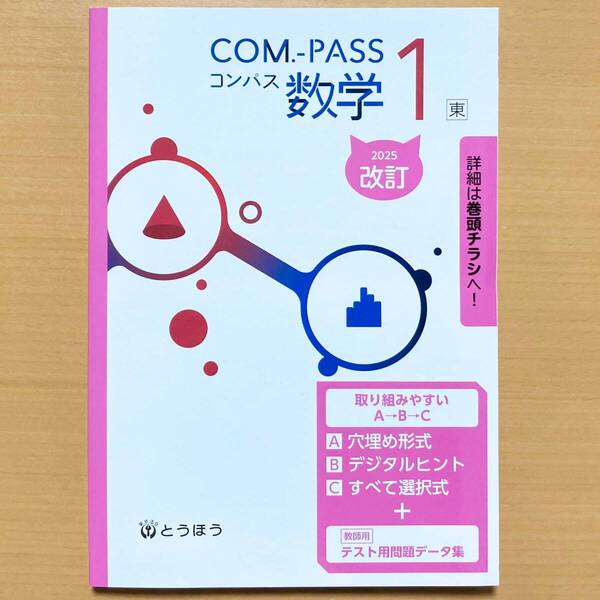 2025年度版「コンパス 数学 1年 東京書籍版 COM.-PASS【教師用】」とうほう ワーク 答え 解答 東書 東 数学