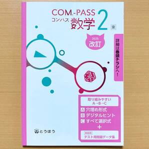 2025年度版「コンパス 数学 2年 東京書籍版 COM.-PASS【教師用】」とうほう ワーク 答え 解答 東書 東 数学
