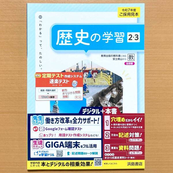 2025年度版「歴史の学習2.3 教育出版版【教師用】」浜島書店 答え 解答 ワーク 教出 教 歴史