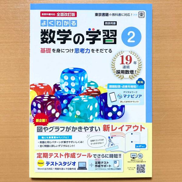 2025年度版「よくわかる数学の学習 2年 東京書籍版【教師用】解答・解説 付」明治図書 答え ワーク 東書 東 中2 数学