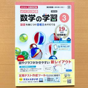 2025年度版「よくわかる数学の学習 3年 東京書籍版【教師用】解答・解説 付」明治図書 答え ワーク 東書 東 中3 数学