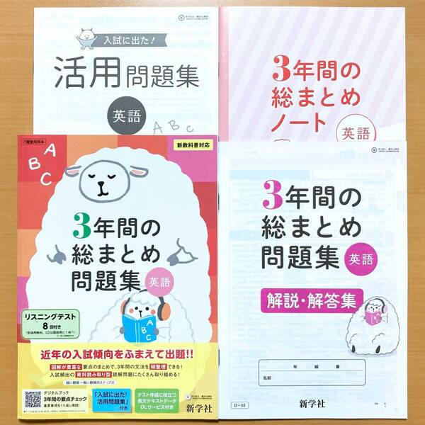2025年度版「3年間の総まとめ問題集 英語【中は生徒用】解説・解答集 3年間の総まとめノート」新学社 答え 3年間の総整理 総復習 高校入試