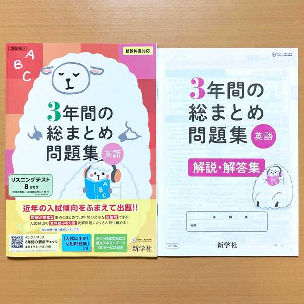 2025年度版「3年間の総まとめ問題集 英語【中は生徒用】解説・解答集 付」新学社 答え 3年間の総整理 総復習 高校入試