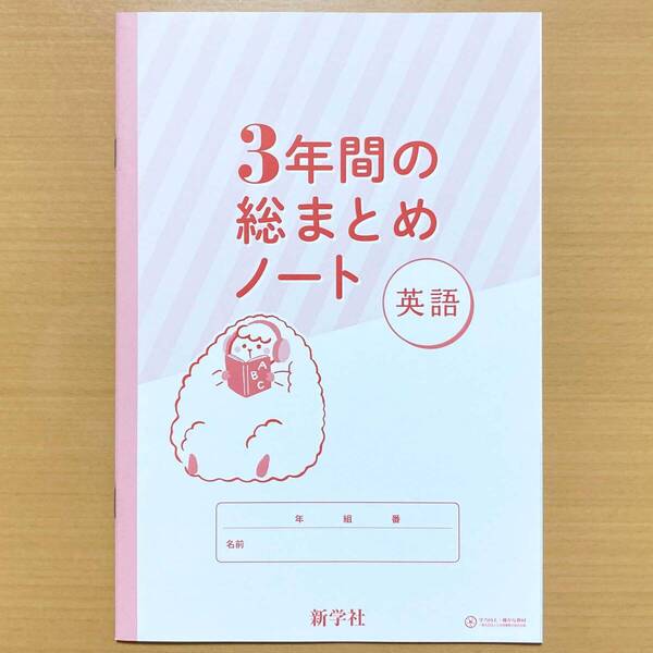2025年度版「3年間の総まとめノート 英語【生徒用】」新学社 3年間の総まとめ問題集 英語 3年間の総整理 総復習 高校入試