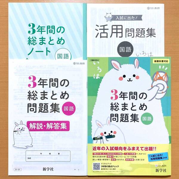 2025年度版「3年間の総まとめ問題集 国語【中は生徒用】解説・解答集 3年間の総まとめノート」新学社 答え 3年間の総整理 総復習 高校入試