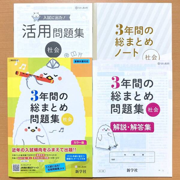 2025年度版「3年間の総まとめ問題集 社会【中は生徒用】解説・解答集 3年間の総まとめノート」新学社 答え 3年間の総整理 総復習 高校入試