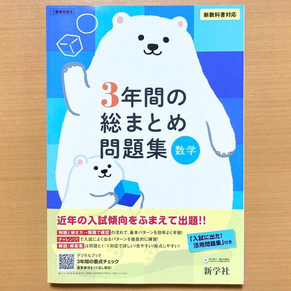 2025年度版「3年間の総まとめ問題集 数学【中は生徒用】解説・解答集 付」新学社 答え 3年間の総整理 総復習 高校入試